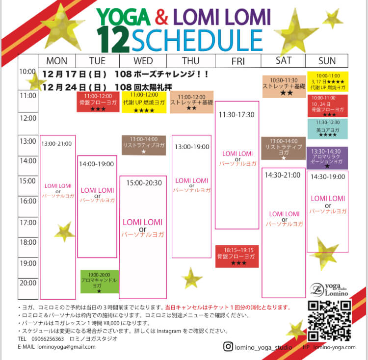 lomino yoga studio 2023年12月レッスンスケジュール