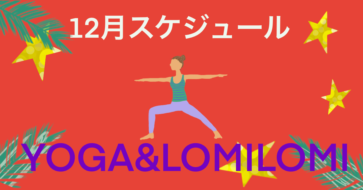 ヨガ＆LomiLomi12月スケジュール