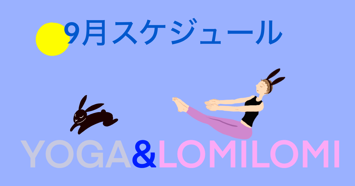 Lomino YOGA Studio 2024年9月スケジュール