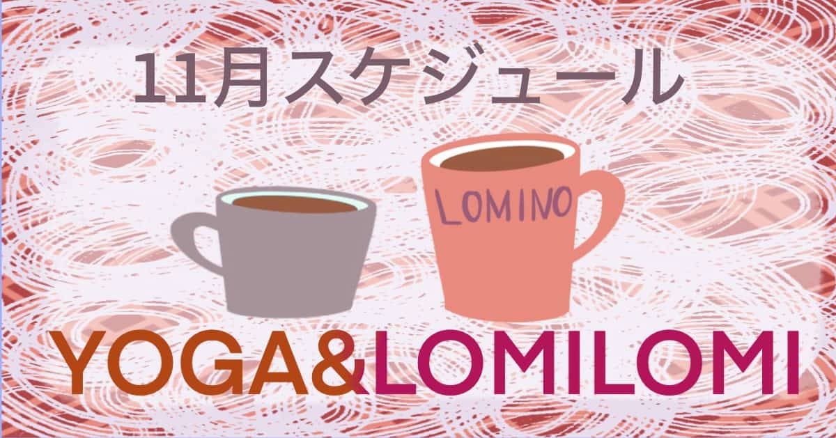 Lomino YOGA Studio 2024年11月スケジュール