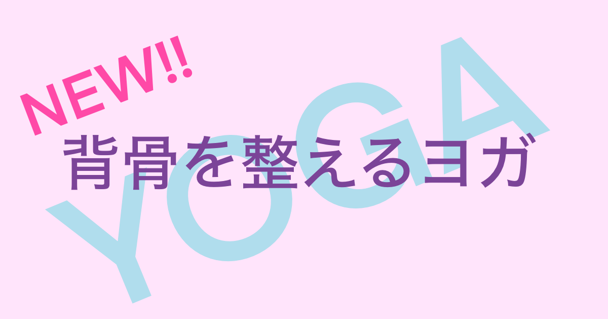 NEW　背骨を整えるヨガ