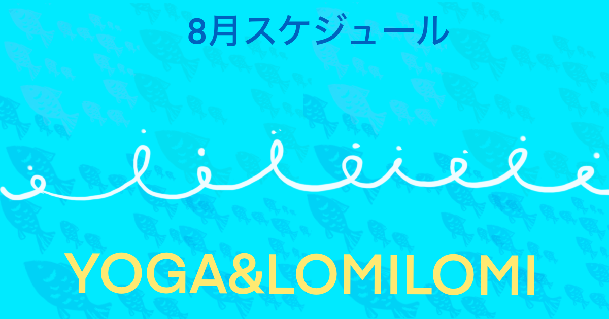 Lomino YOGA Studio 2025年8月スケジュール