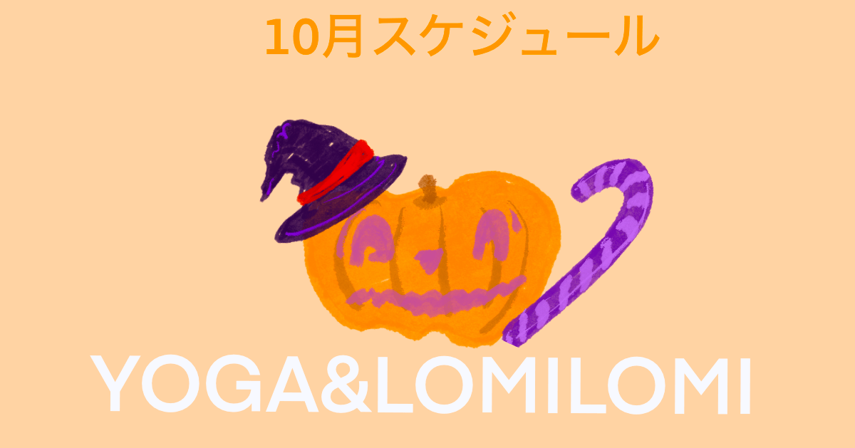 Lomino YOGA Studio 2025年10月スケジュール