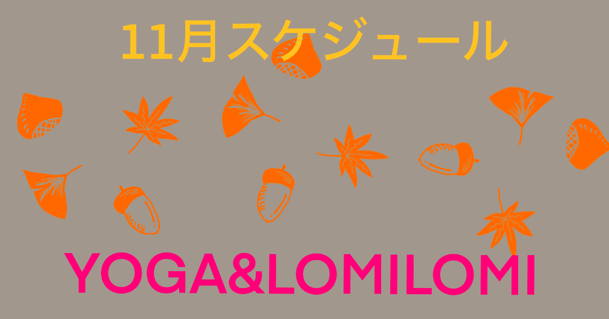 Lomino YOGA Studio 2025年11月スケジュール