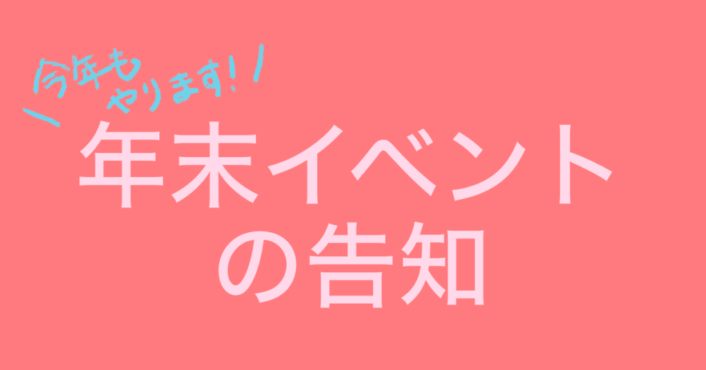 年末イベントの告知