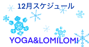 Lomino YOGA Studio 2025年12月スケジュール