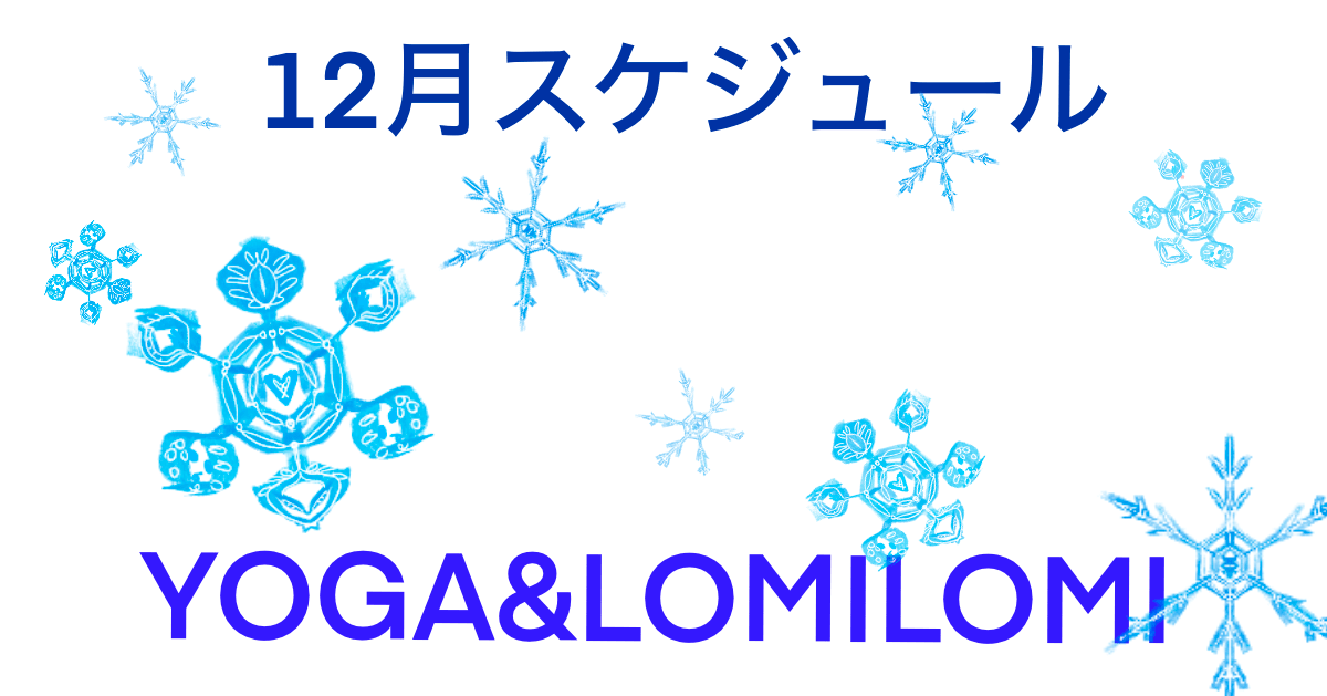 Lomino YOGA Studio 2025年12月スケジュール