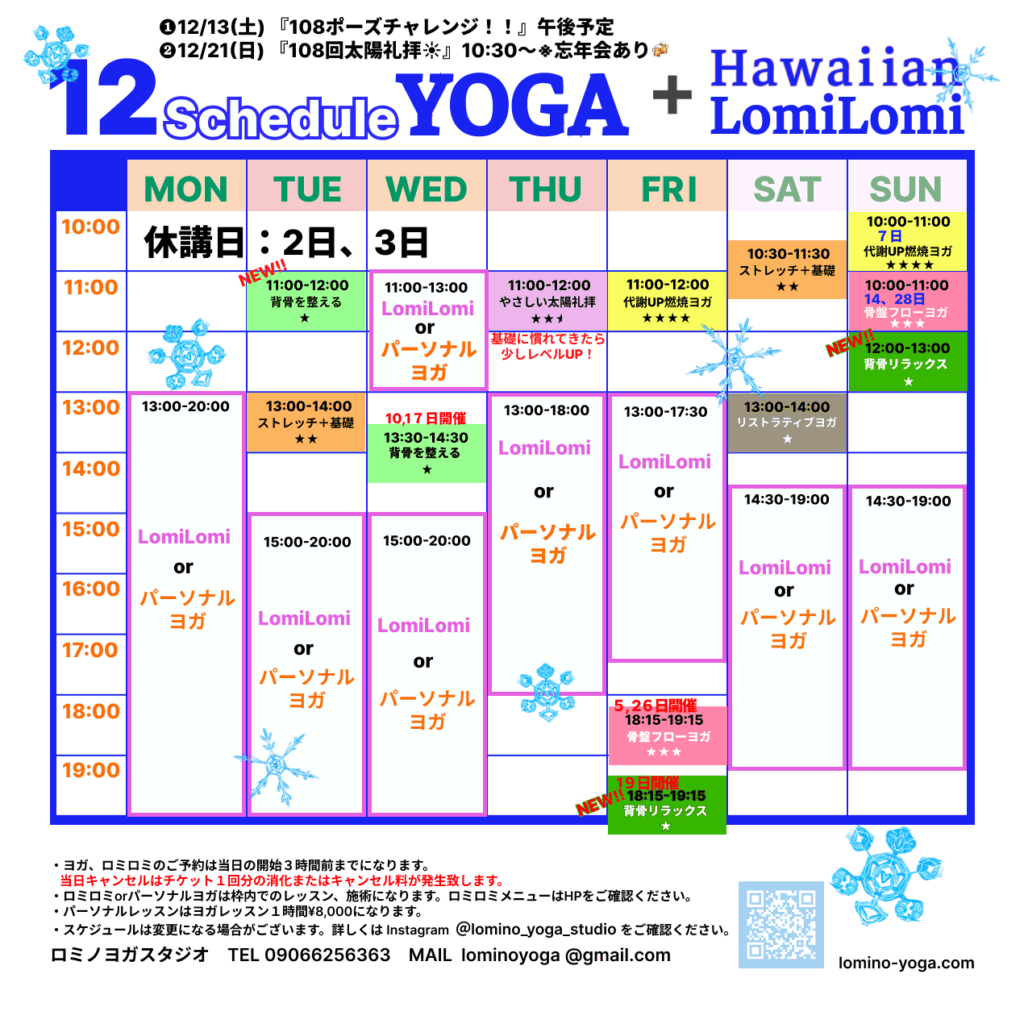 Lomino YOGA Studio 2025年12月スケジュール