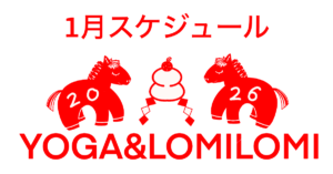 2026年１月ロミノヨガスタジオスケジュール