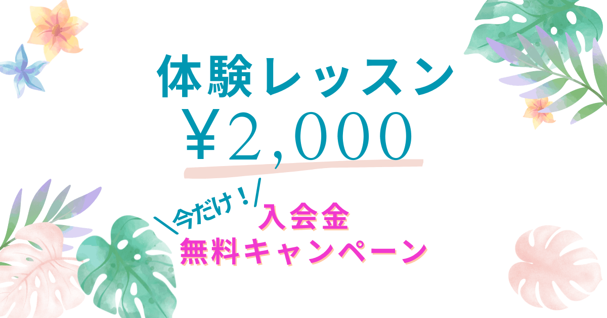 体験レッスン2,000円キャンペーン 入会金無料キャンペーン