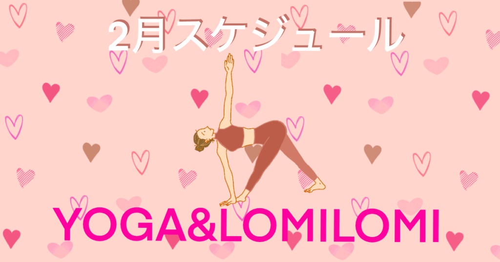 2026年2月ロミノヨガスタジオ　レッスンスケジュール
