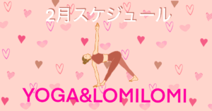 2026年2月ロミノヨガスタジオ　レッスンスケジュール