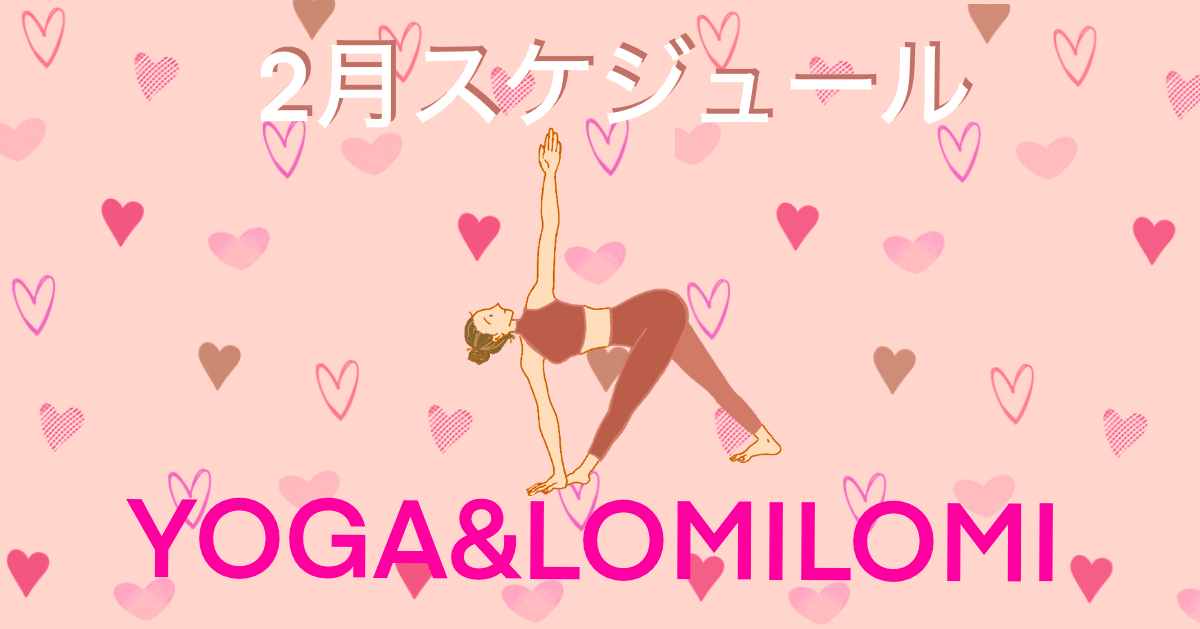 2026年2月ロミノヨガスタジオ レッスンスケジュール