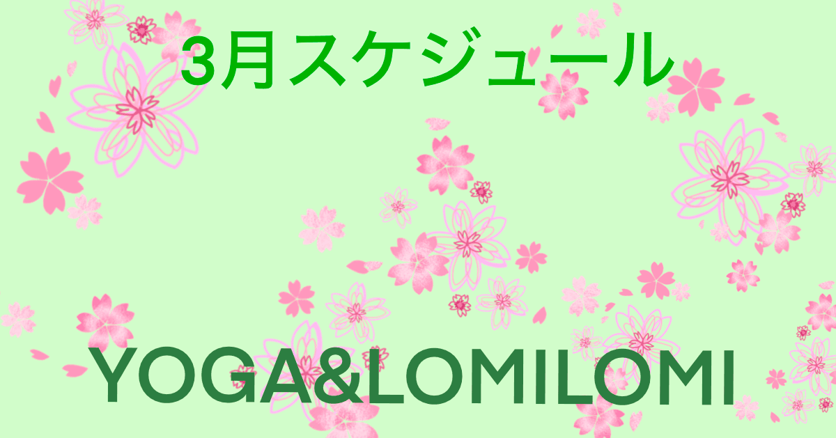 2026年3月ロミノヨガスタジオ　レッスンスケジュール