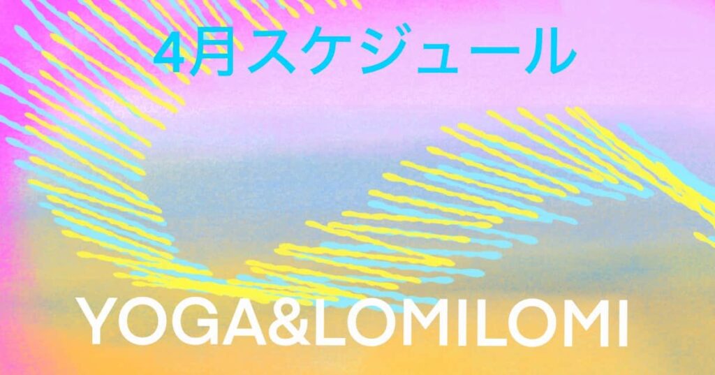 2026年4月ロミノヨガスタジオ　レッスンスケジュール