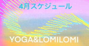 2026年4月ロミノヨガスタジオ　レッスンスケジュール