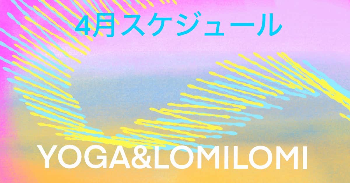 2026年4月ロミノヨガスタジオ　レッスンスケジュール