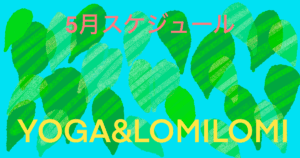 2026年５月ロミノヨガスタジオ　レッスンスケジュール