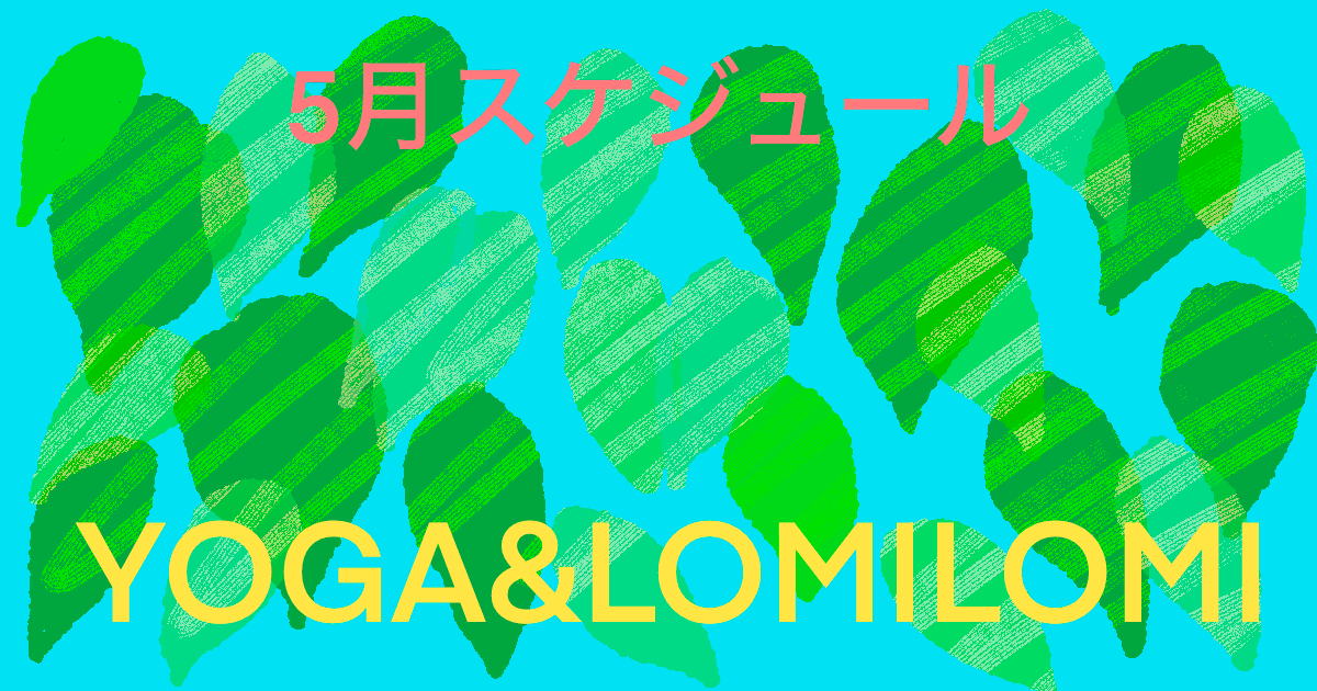 2026年５月ロミノヨガスタジオ　レッスンスケジュール