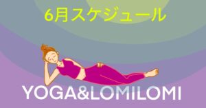 2026年6月ロミノヨガスタジオ　レッスンスケジュール