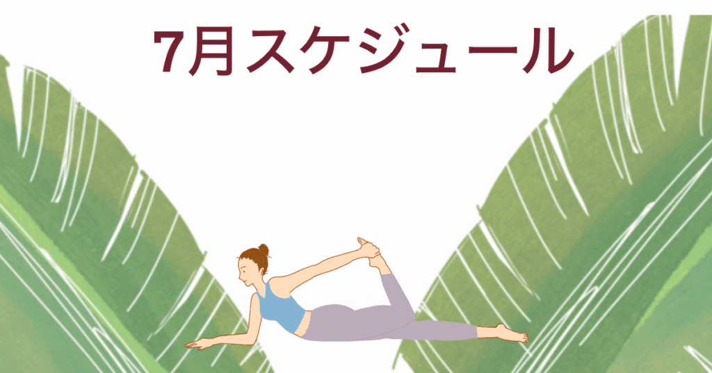2026年7月ロミノヨガスタジオ　レッスンスケジュール