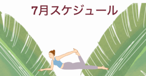 2026年7月ロミノヨガスタジオ　レッスンスケジュール