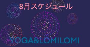 2026年8月ロミノヨガスタジオ　レッスンスケジュール