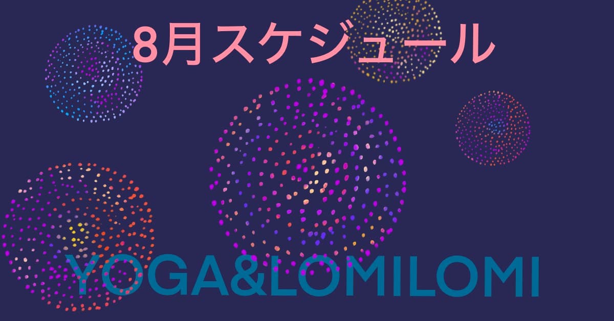 2026年8月ロミノヨガスタジオ　レッスンスケジュール