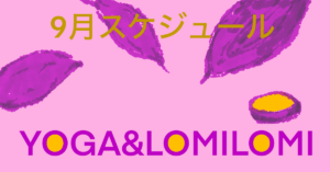 2026年9月ロミノヨガスタジオ　レッスンスケジュール