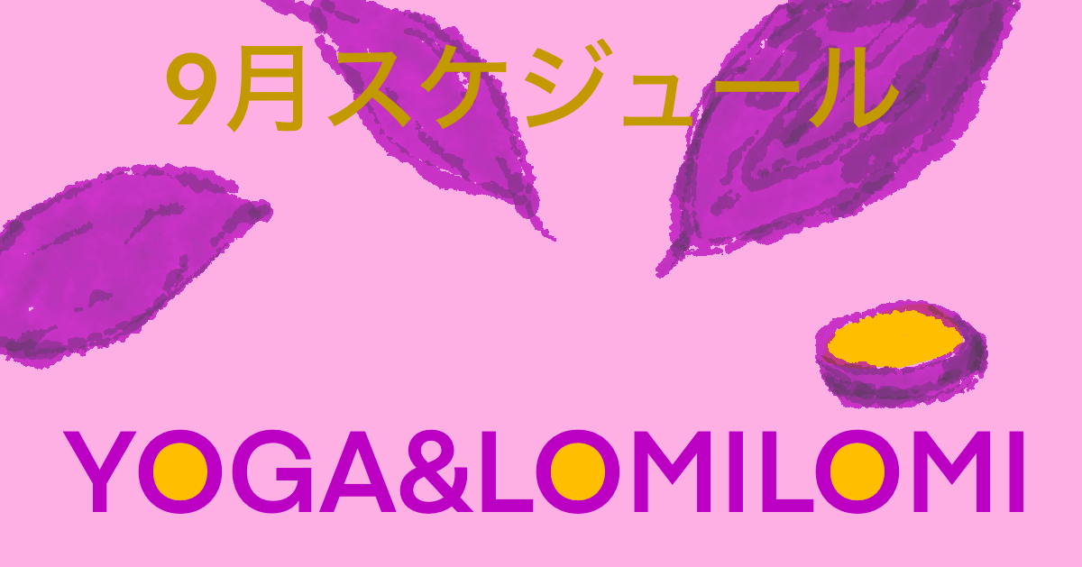 2026年9月ロミノヨガスタジオ レッスンスケジュール