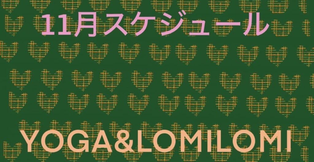 2026年11月ロミノヨガスタジオ　レッスンスケジュール