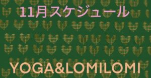 2026年11月ロミノヨガスタジオ　レッスンスケジュール